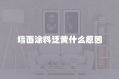 墙面涂料泛黄什么原因