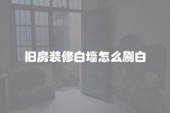 旧房装修白墙怎么刷白