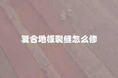 复合地板裂缝怎么修