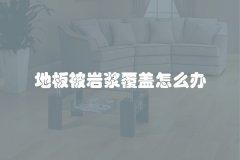 地板被岩浆覆盖怎么办