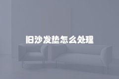 旧沙发垫怎么处理