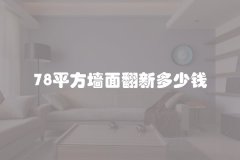 78平方墙面翻新多少钱