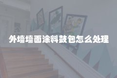 外墙墙面涂料鼓包怎么处理