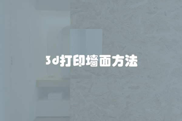 3d打印墙面方法