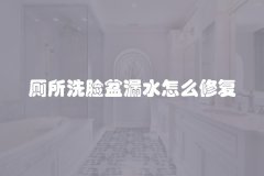 厕所洗脸盆漏水怎么修复