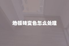 地板砖变色怎么处理