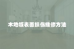 木地板表面损伤维修方法