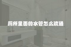 厕所里面的水管怎么疏通