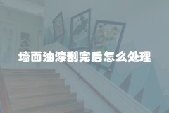 墙面油漆刮完后怎么处理