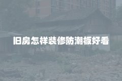 旧房怎样装修防潮板好看