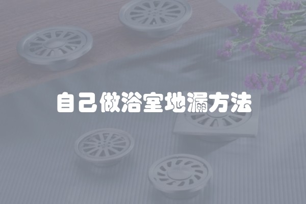 自己做浴室地漏方法