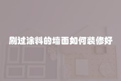 刷过涂料的墙面如何装修好