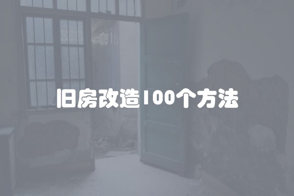 旧房改造100个方法