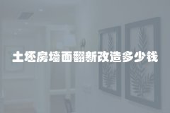 土坯房墙面翻新改造多少钱