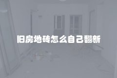 旧房地砖怎么自己翻新