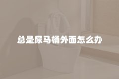 总是尿马桶外面怎么办