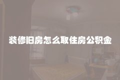 装修旧房怎么取住房公积金