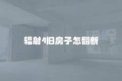 辐射4旧房子怎翻新