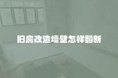 旧房改造墙壁怎样翻新