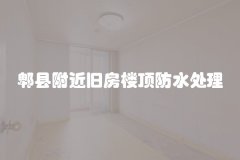 郫县附近旧房楼顶防水处理