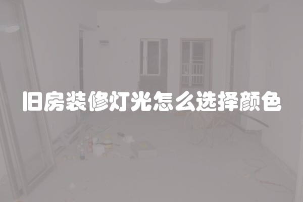 旧房装修灯光怎么选择颜色