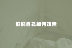 旧房自己如何改造