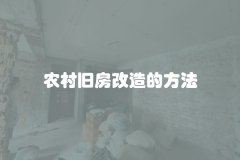 农村旧房改造的方法