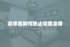 装修后如何防止墙面发霉