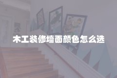 木工装修墙面颜色怎么选