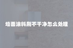 墙面涂料刷不干净怎么处理