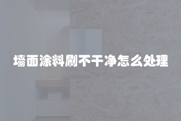 墙面涂料刷不干净怎么处理