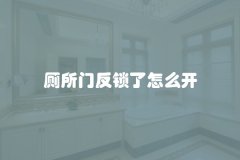 厕所门反锁了怎么开