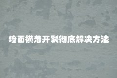 墙面横着开裂彻底解决方法