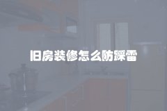 旧房装修怎么防踩雷