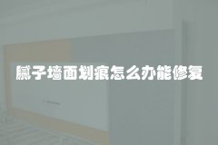 腻子墙面划痕怎么办能修复