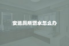 安远厕所漏水怎么办