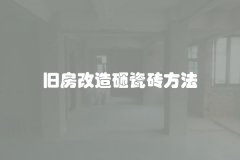 旧房改造砸瓷砖方法