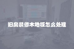 旧房装修木地板怎么处理