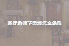 客厅地板下面墙怎么处理