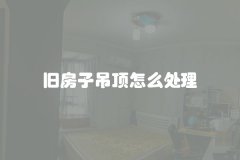 旧房子吊顶怎么处理