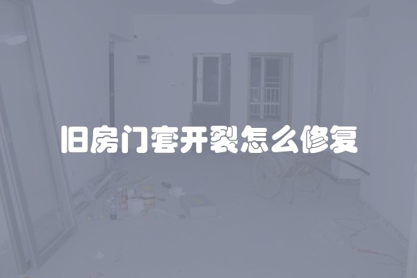 旧房门套开裂怎么修复