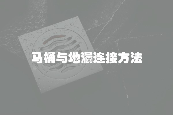 马桶与地漏连接方法