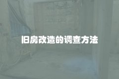 旧房改造的调查方法