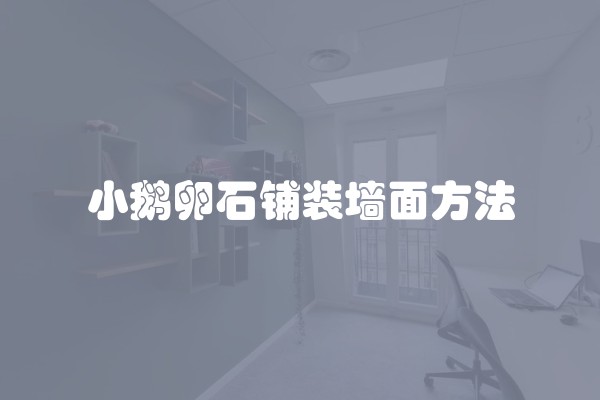 小鹅卵石铺装墙面方法