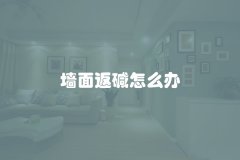 墙面返碱怎么办