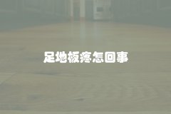 足地板疼怎回事