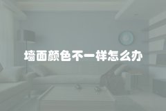 墙面颜色不一样怎么办