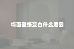 墙面壁纸变白什么原因