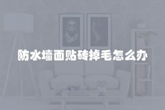 防水墙面贴砖掉毛怎么办