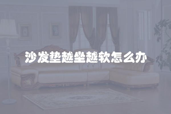 沙发垫越坐越软怎么办